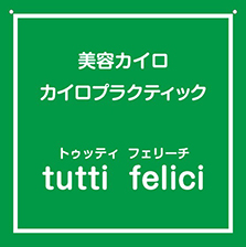 美容カイロ　カイロプラクティック　tutti felici