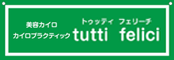 美容カイロ　カイロプラクティック　tutti felici